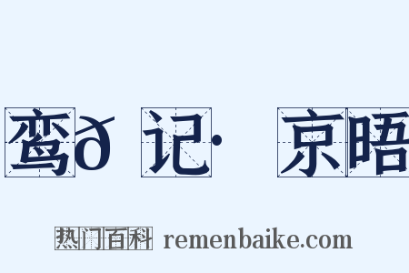 鸾𫔇记·京晤是什么意思的图片
